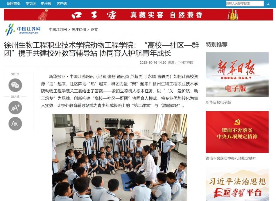 【中国江苏网】徐州生物工程职业技术学院动物工程学院：“高校—社区—群团”携手共建校外教育辅导站 协同育人护航青年成长